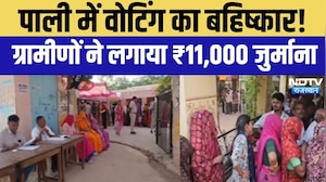 Rajasthan Panchayat Chunav: पाली में वोटिंग का बहिष्कार! ग्रामीणों ने लगाया ₹11,000 जुर्माना!