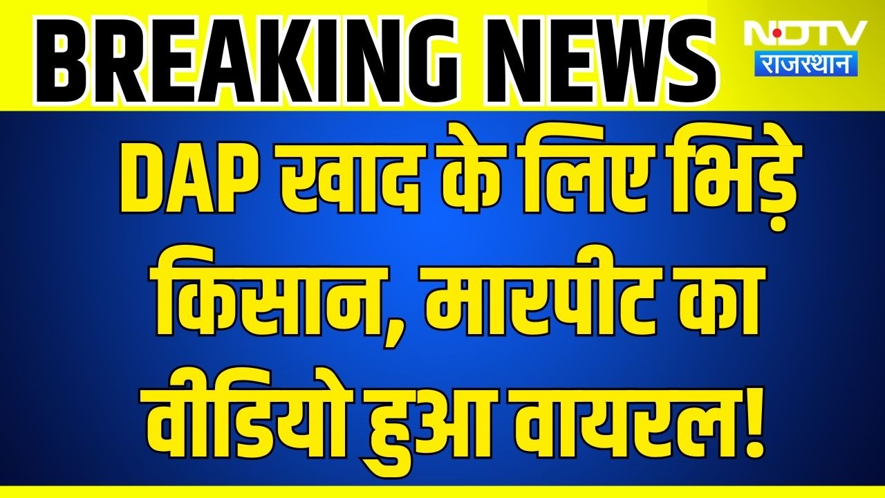 DAP Fertilizer Crisis: खाद लेने पहुंचे किसान आपस में भिड़े, एक घायल अस्पताल में भर्ती | Crime News