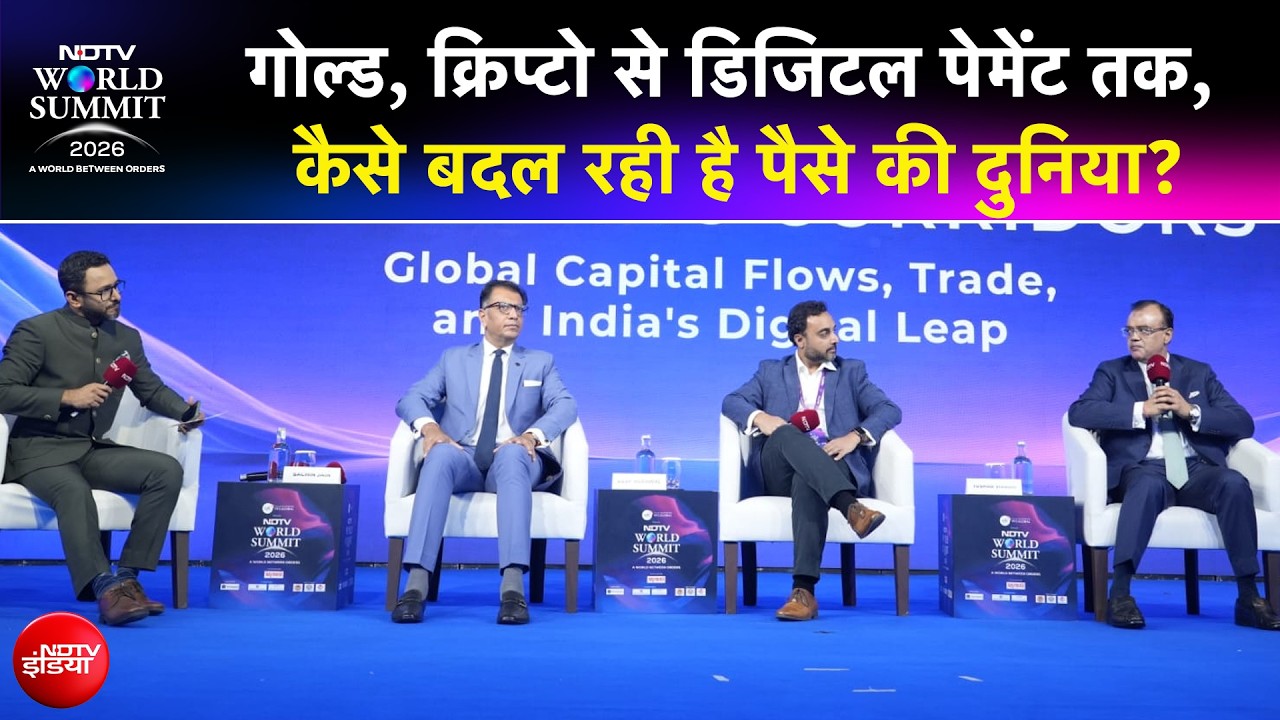 NDTV वर्ल्ड समिट में गोल्ड, क्रिप्टो, डिजिटल पेमेंट पर दिग्गजों के साथ चर्चा
