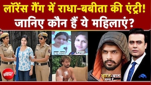 लॉरेंस बिश्&zwj;नोई गैंग में राधा-बबीता की एंट्री! जानिए कौन हैं ये महिलाएं?