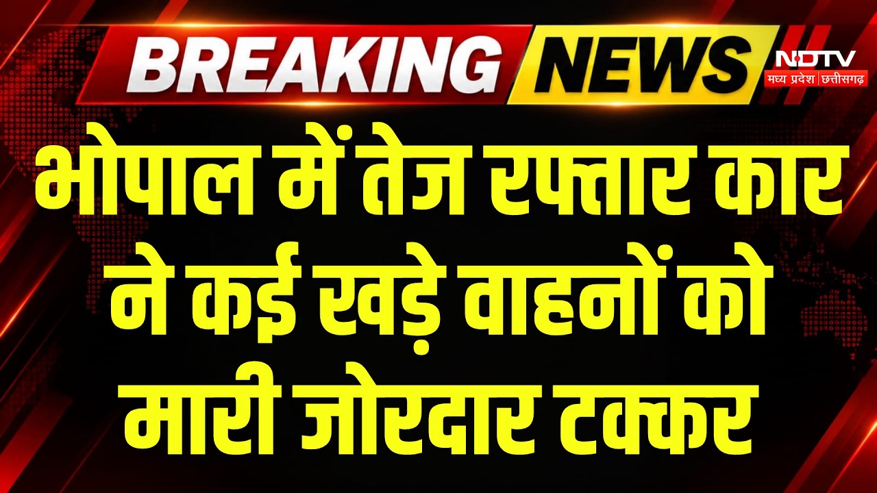 Bhopal Kolar Accident: खड़ी गाड़ियों में घुसी तेज रफ्तार कार, कई लोग घायल । Breaking New