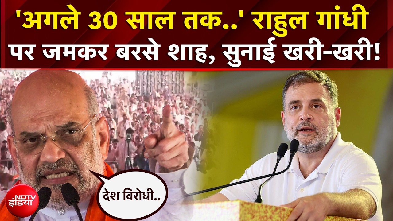 राहुल पर बरसे अमित शाह, पूछा- "देश विरोधी ताकतों से क्यों मिलते हो?"