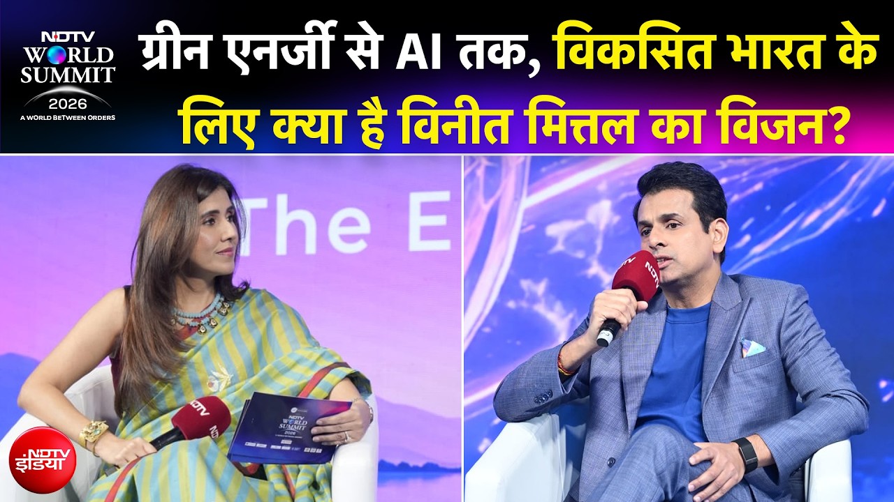 AI से ग्रीन एनर्जी तक, 2047 के विकसित भारत का ऊर्जा विजन क्या है? | NDTV वर्ल्ड समिट
