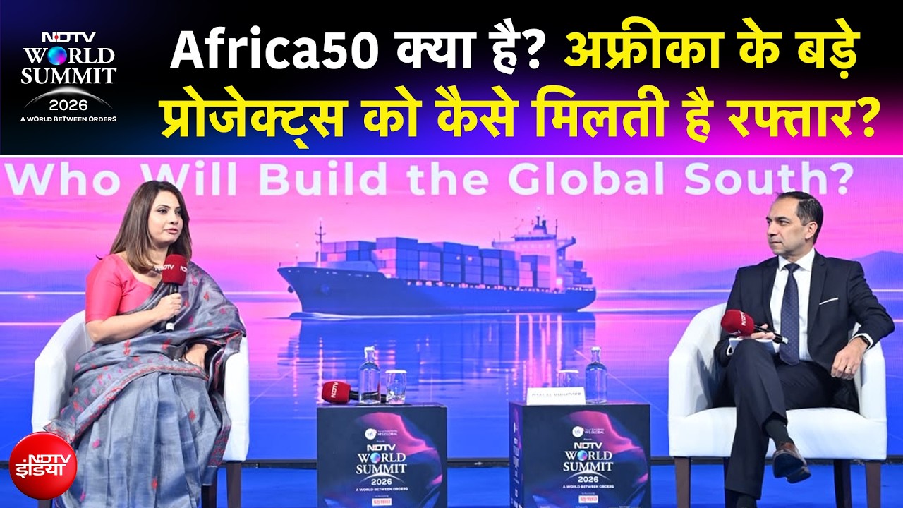 NDTV वर्ल्ड समिट 2026: Africa50 से कैसे बदल रही है अफ्रीका की तस्वीर? CEO जलाल खिमजी ने बताया