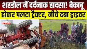 MP News: Shahdol में दर्दनाक हादसा! Tractor पलटने से चालक की मौत । Breaking News