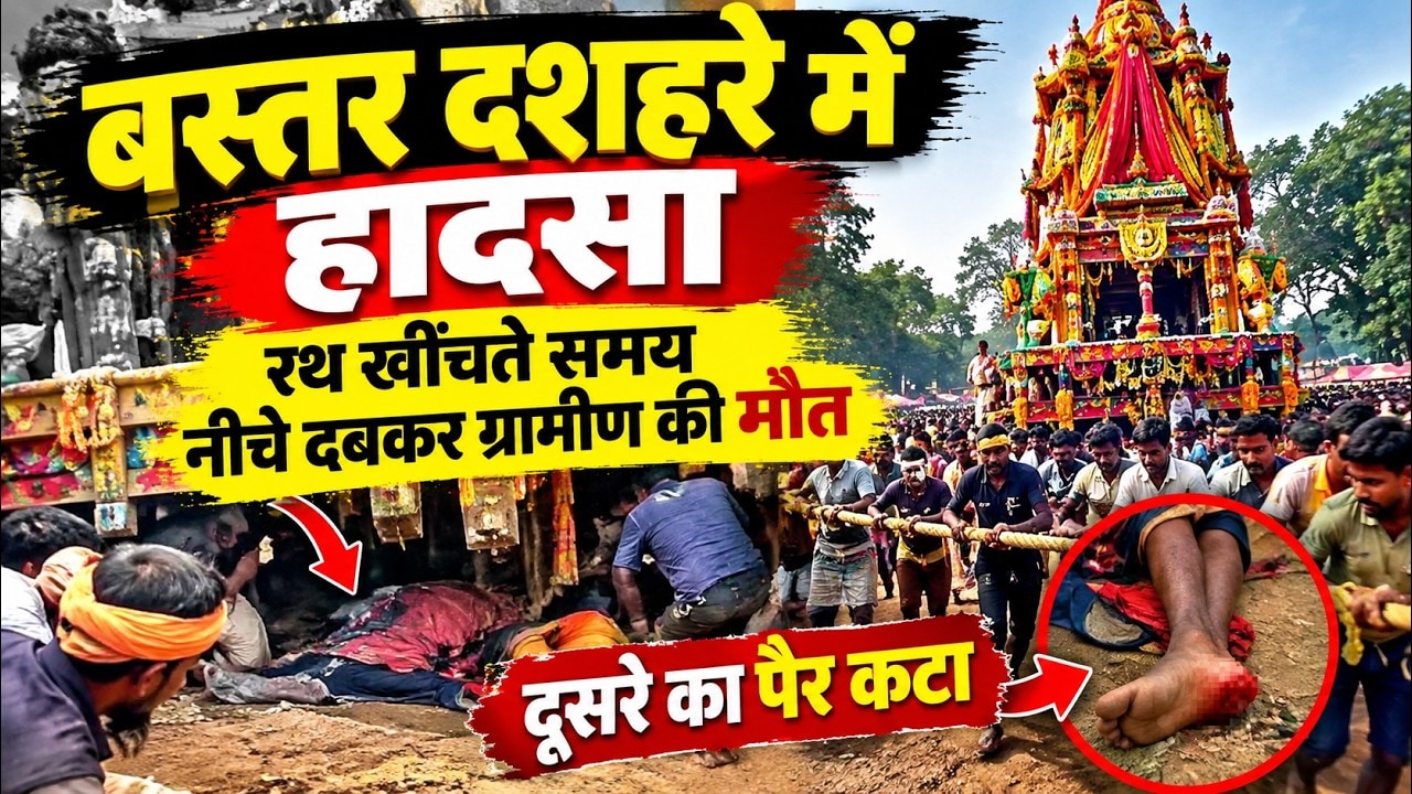 Bastar Dussehra Accident:बस्तर दशहरा में दर्दनाक हादसा, रथ के नीचे दबने से ग्रामीण की मौत । Breaking