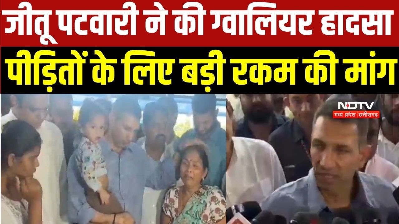 Jitu Patwari ने Gwalior हादसा पीड़ितों के लिए की बड़े मुआवजे की मांग । MP News