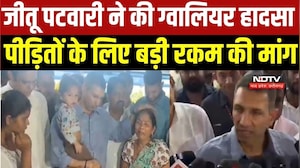 Jitu Patwari ने Gwalior हादसा पीड़ितों के लिए की बड़े मुआवजे की मांग । MP News