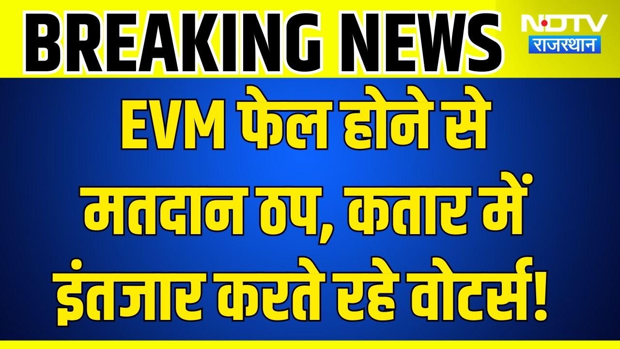 Rajasthan Panchayat Chunav 2026: पंचायत चुनाव में तकनीकी अड़चन, EVM खराब होने से वोटिंग रुकी!