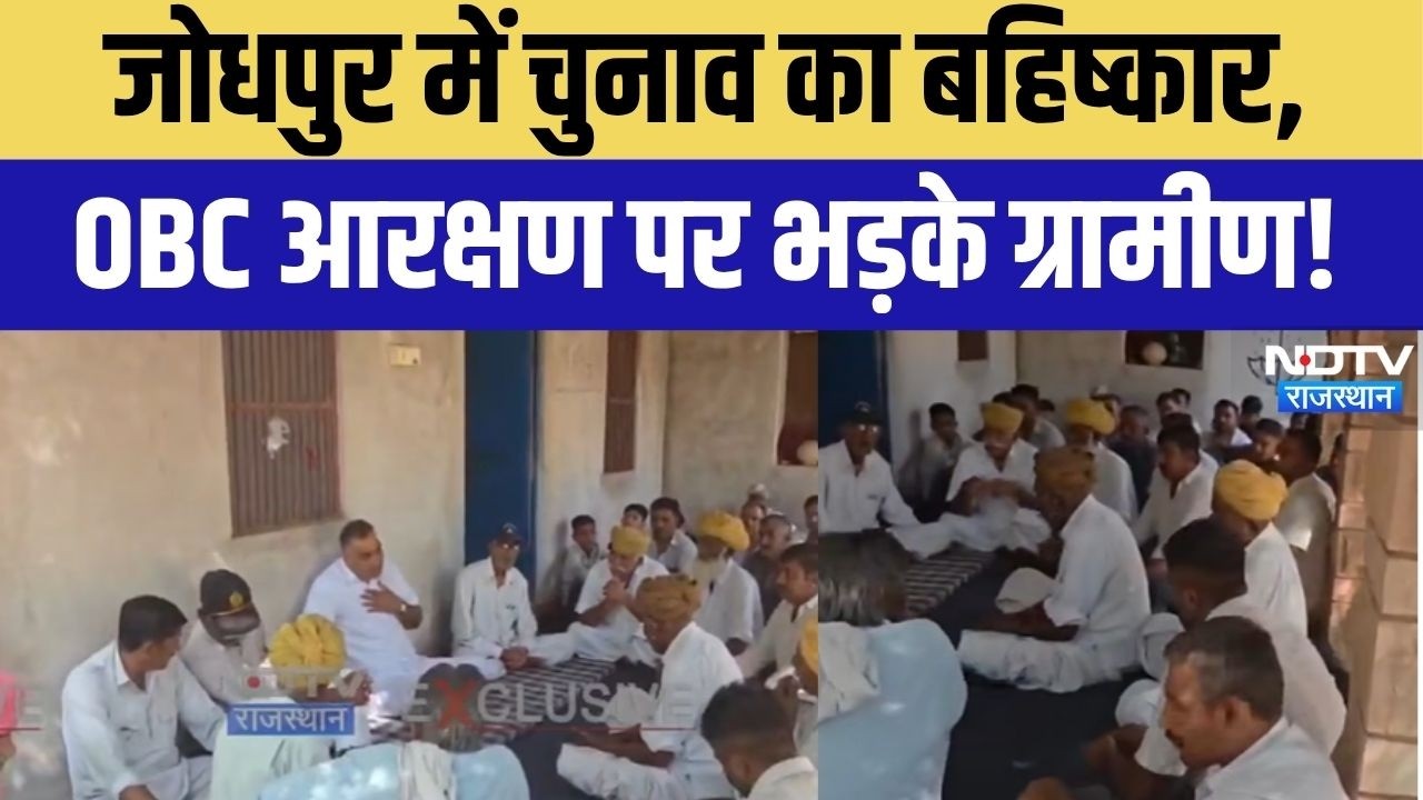 Jodhpur Panchayat Chunav 2026: जोधपुर में चुनाव का बहिष्कार! OBC आरक्षण पर भड़के ग्रामीण! Hindi News