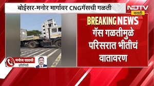 Palghar मध्ये बोईसर-मनोर मार्गावर CNG गॅसची गळती, गॅस गळतीमुळे परिसरात भीतीच वातावरण | NDTV Marathi