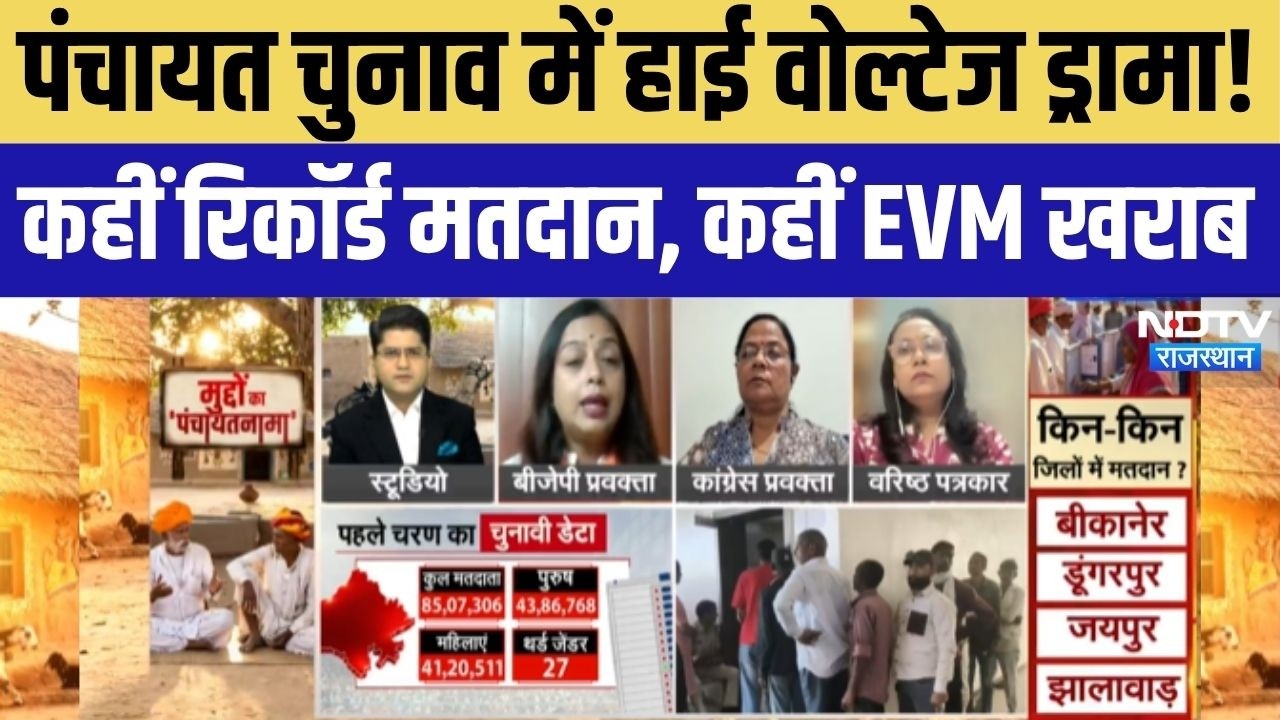 Rajasathan Panchayat Chunav 2026: मतदान केंद्रों पर उमड़ी भीड़, EVM विवाद और बहिष्कार ने बढ़ाई हलचल!