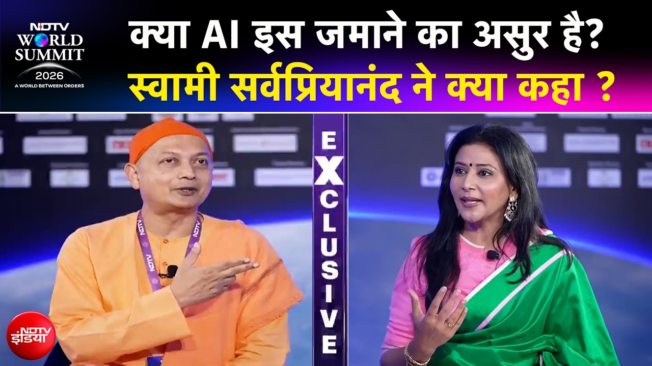 NDTV वर्ल्ड समिट 2026: क्या AI इस जमाने का असुर है? स्वामी सर्वप्रियानं ने क्या कहा?