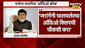 Uday Samant| मनोज जरांगेंचा ऑडिओ बॉम्ब, "जरांगेंनी चालवलेल्या ऑडिओ क्लिपची चौकशी करा" | NDTV Marathi