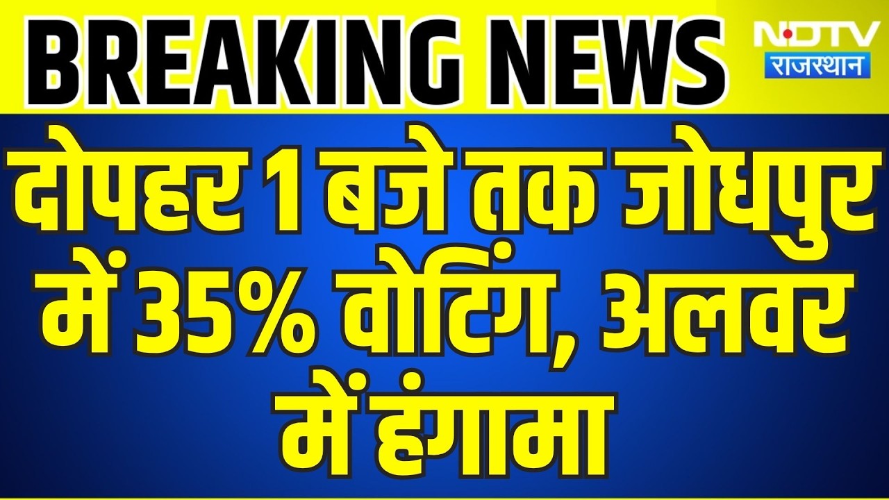 Panchayat Chunav: दोपहर 1 बजे तक जोधपुर में 35% वोटिंग, अलवर में हंगामा । Top News । Breaking News
