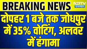 Panchayat Chunav: दोपहर 1 बजे तक जोधपुर में 35% वोटिंग, अलवर में हंगामा । Top News । Breaking News
