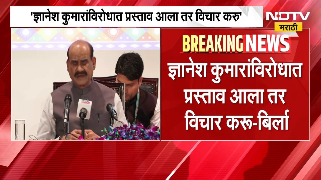 Om Birla| Gyanesh Kumar यांच्याविरोधात प्रस्ताव आला तर विचार करू-बिर्ला | NDTV Marathi