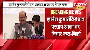 Om Birla| Gyanesh Kumar यांच्याविरोधात प्रस्ताव आला तर विचार करू-बिर्ला | NDTV Marathi