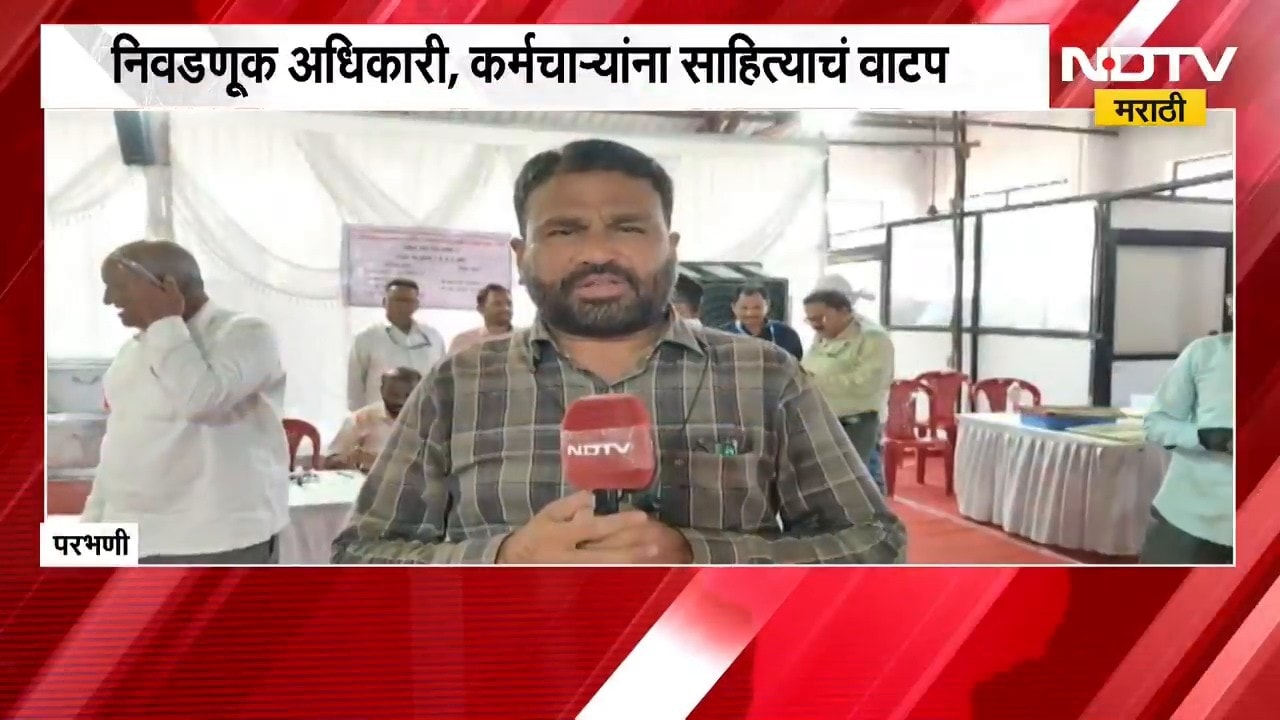 Parbhani| मतदानासाठी प्रशासनाची तयारी पूर्ण;  निवडणूक अधिकारी, कर्मचाऱ्यांना साहित्याचं वाटप | NDTV