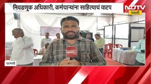 Parbhani| मतदानासाठी प्रशासनाची तयारी पूर्ण;  निवडणूक अधिकारी, कर्मचाऱ्यांना साहित्याचं वाटप | NDTV