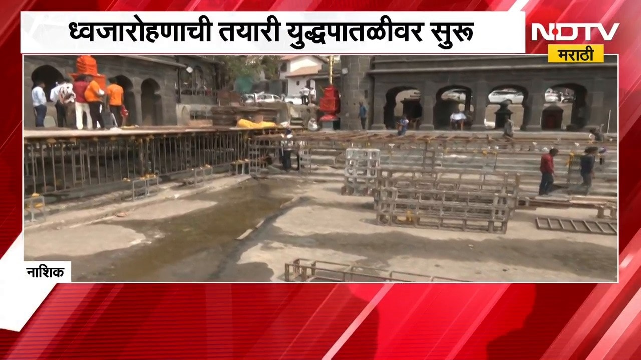 Nashik Kumbhmela| 31 ऑक्टोबरला सिंहस्थ कुंभमेळ्याचं ध्वजारोहण, ध्वजारोहणाची तयारी युद्धपातळीवर सुरु