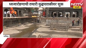Nashik Kumbhmela| 31 ऑक्टोबरला सिंहस्थ कुंभमेळ्याचं ध्वजारोहण, ध्वजारोहणाची तयारी युद्धपातळीवर सुरु