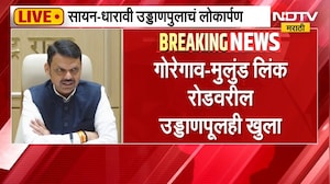 मुंबईतील तीन बहुप्रतीक्षित पुलांचं CM Devendra Fadnavis यांच्या लोकार्पण | NDTV Marathi