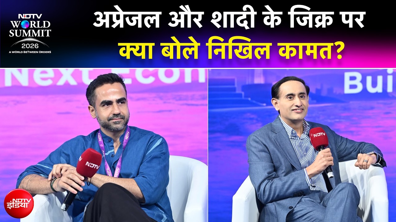 NDTV वर्ल्ड समिट 2026: अप्रेजल और शादी के जिक्र पर क्या बोले निखिल कामत?