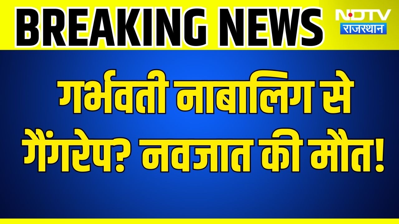 Rajasthan Gangrape Case:16 वर्षीय गर्भवती नाबालिग से गैंगरेप का आरोप, नवजात की मौत के बाद मचा हड़कंप