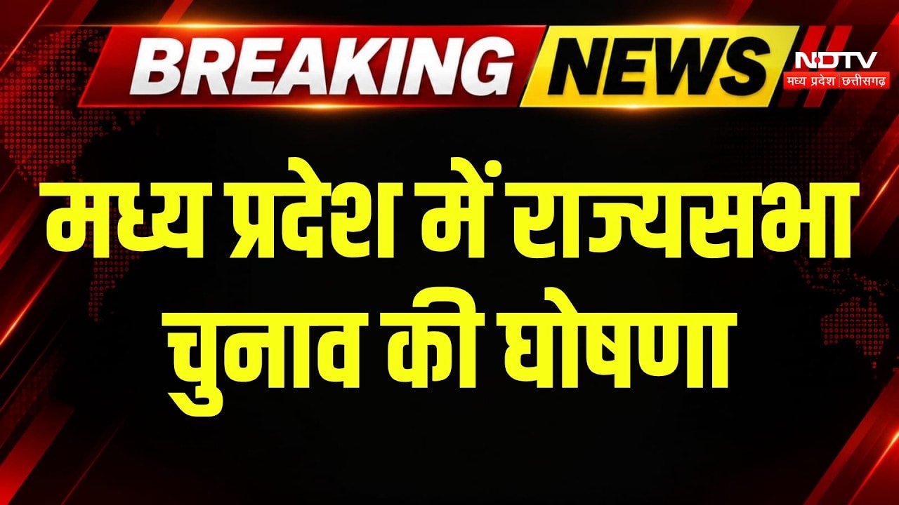 MP Rajya Sabha Election: Madhya Pradesh में राज्यसभा उपचुनाव का ऐलान । Breaking News