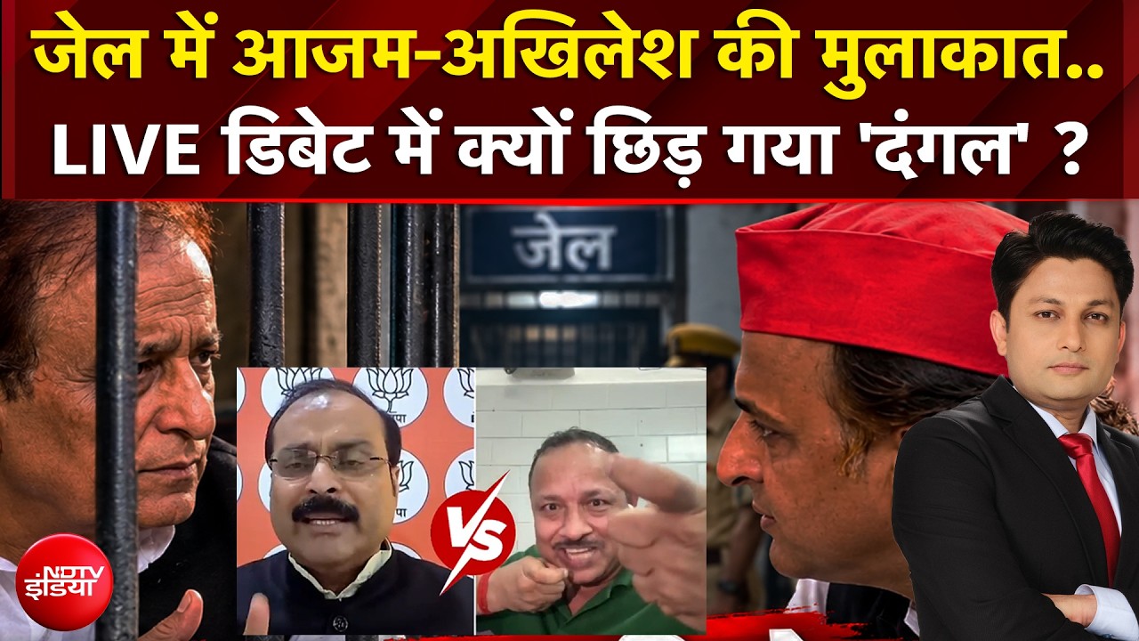 UP Election 2027 : जेल में आजम-अखिलेश की मुलाकात.. डिबेट में भिडे पैनलिस्ट!