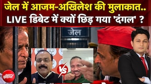 UP Election 2027 : जेल में आजम-अखिलेश की मुलाकात.. डिबेट में भिडे पैनलिस्ट!