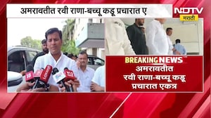 Amravati मध्ये दोन कट्टर राजकारणी एकत्र, चर्चांना उधाण; रवी राणा-बच्चू कडू प्रचारात एकत्र | NDTV