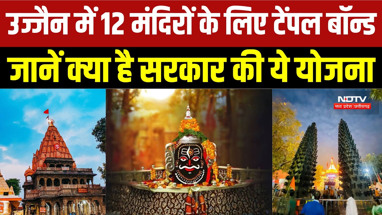 Ujjain में 12 मंदिरों के विकास के लिए टेंपल बॉन्ड योजना, 200 करोड़ जुटाएगी सरकार? । Breaking News