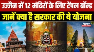 Ujjain में 12 मंदिरों के विकास के लिए टेंपल बॉन्ड योजना, 200 करोड़ जुटाएगी सरकार? । Breaking News