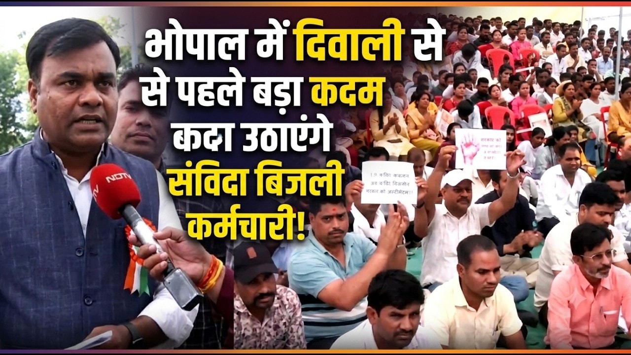 Bhopal में संविदा बिजली कर्मचारियों का प्रदर्शन, नियमितीकरण की मांग पर सरकार को अल्टीमेटम । Breaking