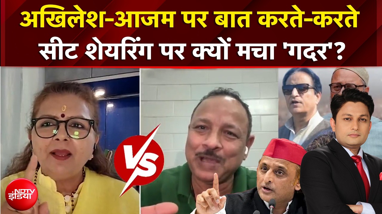 UP Election 2027 : Akhilesh-Azam पर बात करते-करते सीट शेयरिंग पर क्यों मचा 'गदर'?