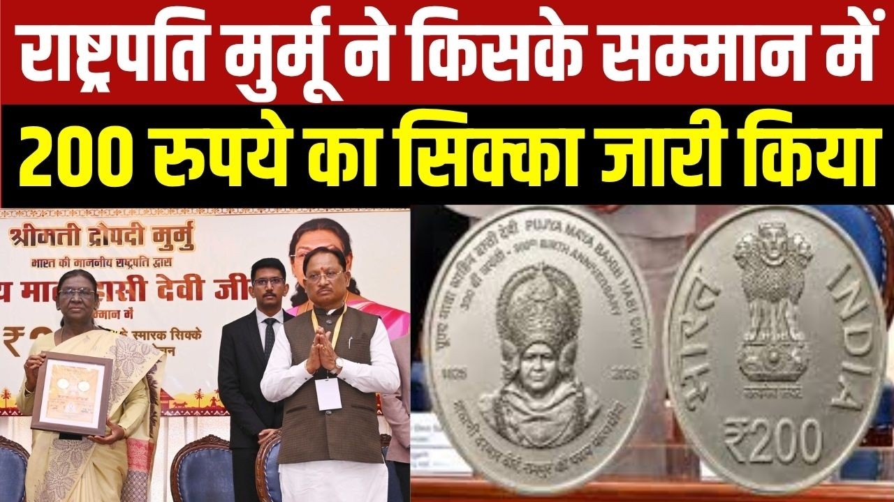 President Murmu ने Mata Sahib Hassi Devi के सम्मान में जारी किया 200 रुपये का स्मारक सिक्का