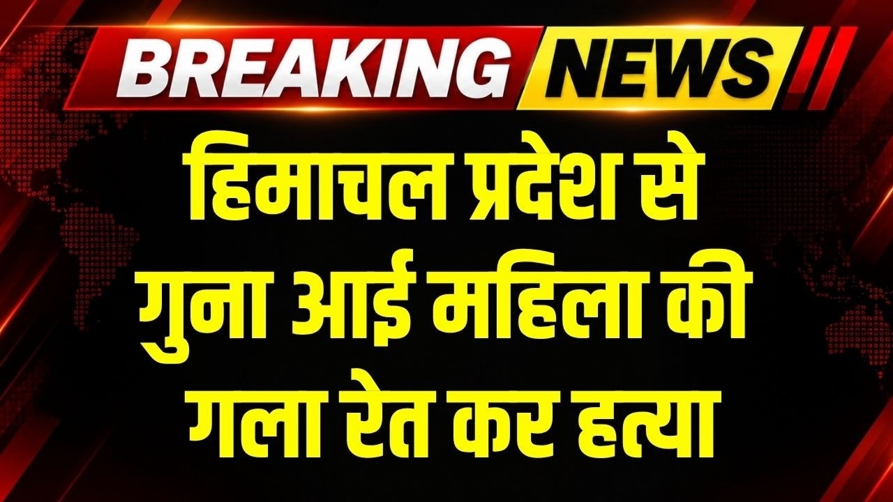 Guna Woman Murdered: Himachal Pradesh से गुना आई महिला की गला रेत कर महिला की हत्या । MP News