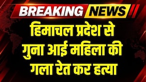 Guna Woman Murdered: Himachal Pradesh से गुना आई महिला की गला रेत कर महिला की हत्या । MP News