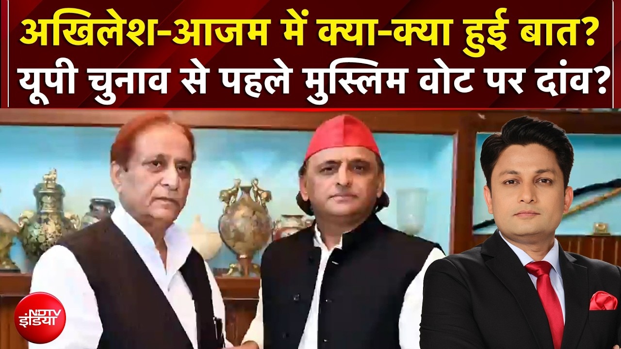 UP Elections 2027: Akhilesh-Azam में क्या-क्या हुई बात? यूपी चुनाव से पहले मुस्लिम वोट पर दांव?