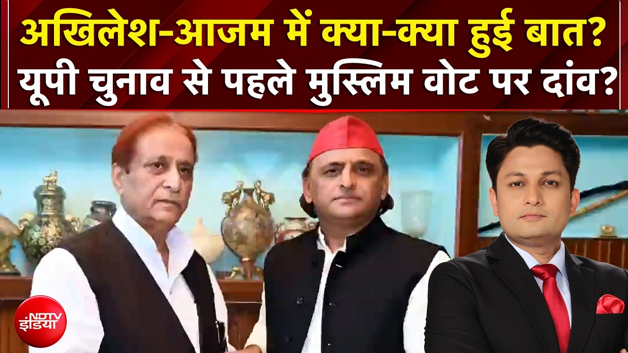 UP Elections 2027: Akhilesh-Azam में क्या-क्या हुई बात? यूपी चुनाव से पहले मुस्लिम वोट पर दांव?