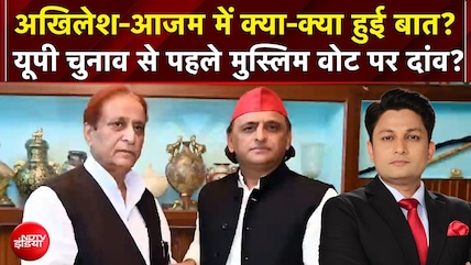 UP Elections 2027: Akhilesh-Azam में क्या-क्या हुई बात? यूपी चुनाव से पहले मुस्लिम वोट पर दांव?