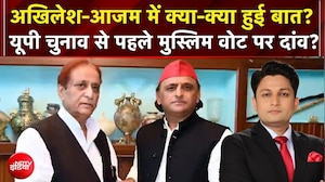 UP Elections 2027: Akhilesh-Azam में क्या-क्या हुई बात? यूपी चुनाव से पहले मुस्लिम वोट पर दांव?