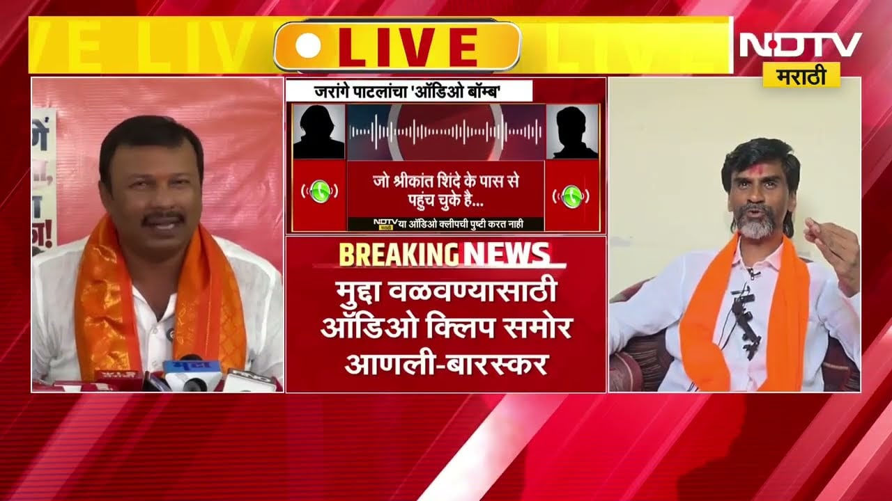 Manoj Jarange यांचा संपूर्ण भ्रष्टाचार बाहेर काढणार, जरांगेंचे माजी सहकारी Ajay Baraskar LIVE