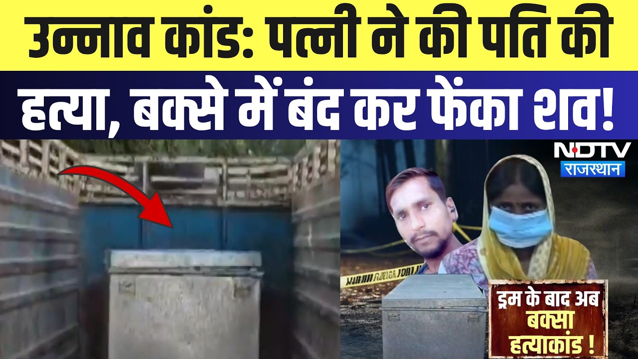 Unnao Case: Wife ने की Husband की हत्या, बक्से में बंद कर फेंका शव | Murder Mystry | Crime News