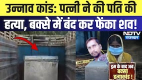 Unnao Case: Wife ने की Husband की हत्या, बक्से में बंद कर फेंका शव | Murder Mystry | Crime News