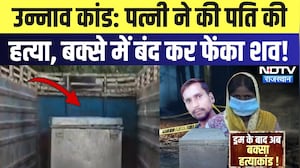 Unnao Case: Wife ने की Husband की हत्या, बक्से में बंद कर फेंका शव | Murder Mystry | Crime News