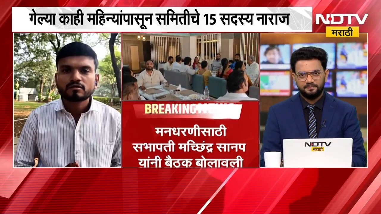Nashik स्थायी समितीच्या सदस्यांची खासगी हॉटेलमध्ये बैठक, समितीचे 15 सदस्य नाराज; मनधरणीसाठी बैठक
