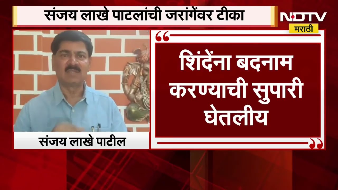 Eknath Shinde यांना बदनाम करण्याची सुपारी घेतलीय, संजय लाखे पाटलांची Manoj Jarange यांच्यावर टीका